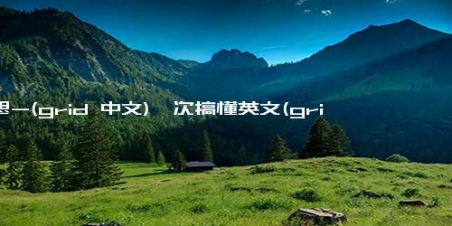 意思-(grid 中文)一次搞懂英文(grid）意思跟用法！